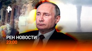 Путин – о промышленности РФ / ВС РФ уничтожили колонну ВСУ / Мощный ураган идет на США / РЕН НОВОСТИ