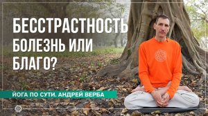 Бесстрастность — болезнь или благо? Часть 1. Андрей Верба