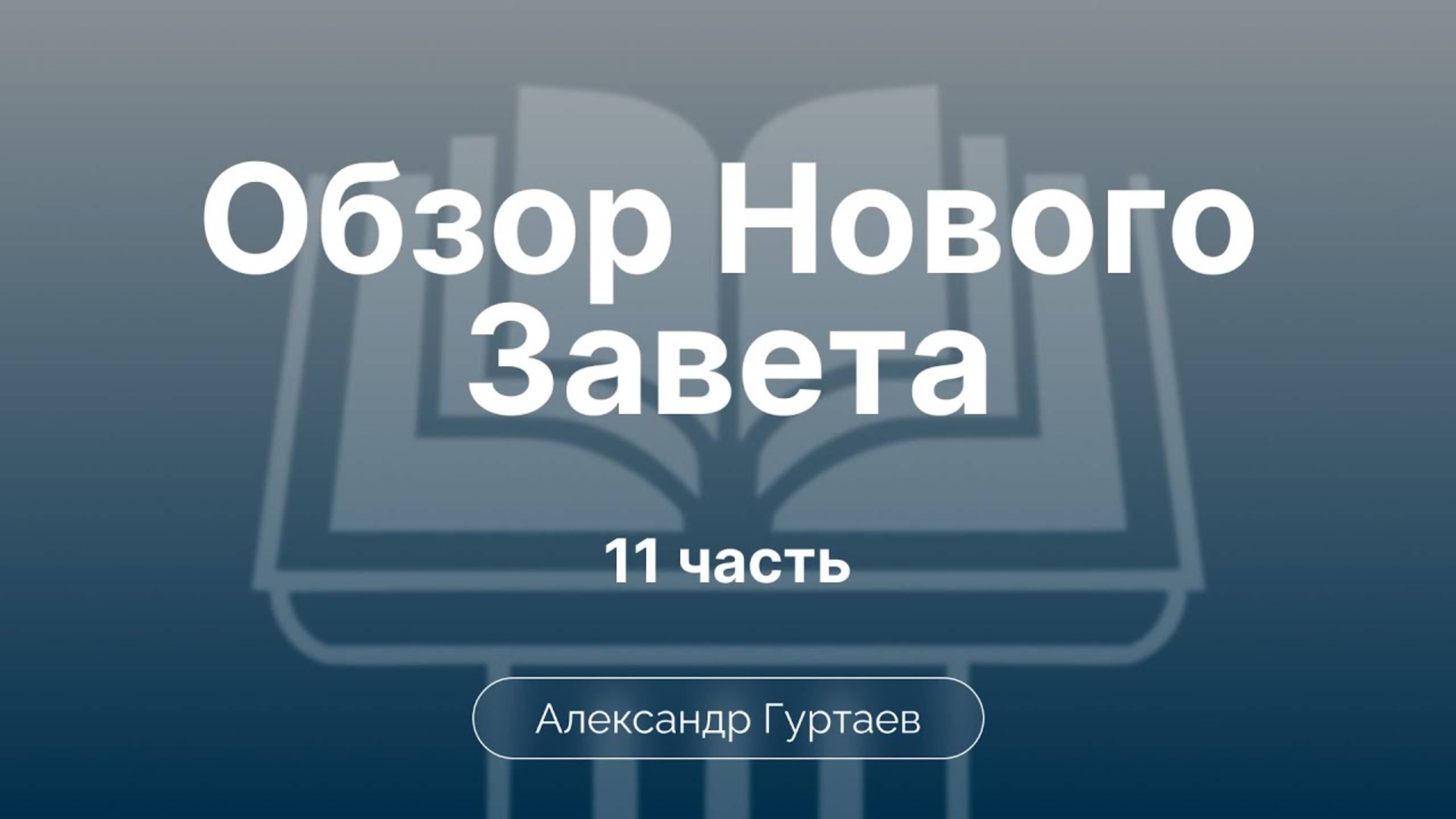 Гуртаев Александр // Семинар ОНЗ | часть 11|Евангелие от Матфея. Лит-я структура. Продолжение