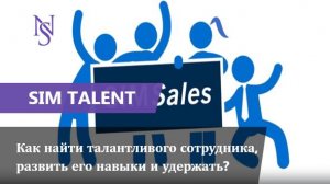 Как найти талантливого сотрудника, развить его навыки и удержать? (SIM TALENT)