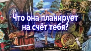 Лучше присядь! Что она планирует на счет тебя? Таро для мужчин Гадание Онлайн