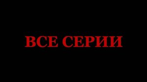 Противостояние 2024🔴▶️ Все серии подряд