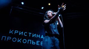 Сольный концерт Кристины Прокопьевой