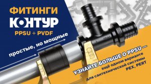 Производство и применение фитингов PPSU, PVDF. Узнайте больше - КОНТУР PPSU