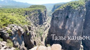 Кепрюлю и тазы каньон Водопад Манавгат Виктория влог