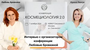 Интервью с организатором конференции "КОСМЕЦИОЛОГИЯ 2.0" Любовью Бровкиной.