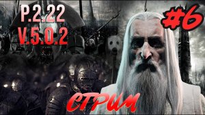 Запись полного стрима  P2.22 V5.0.2 Властелин колец: Lord of the rings #bfme #6 серии