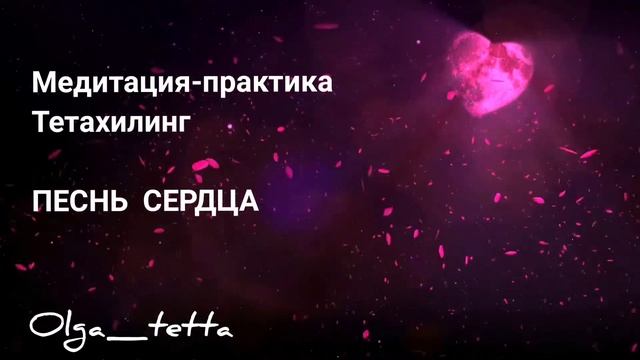 ПЕСНЬ СЕРДЦА Медитация Тетахилинг | Песня сердца тета хилинг | Техника Песня сердца