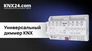 Диммирование освещения в KNX. ОБЗОР Zennio DIMinBOX DX4