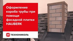 Оформление дымоходной трубы фасадной плиткой Hauberk