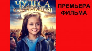 Чудеса случаются, Трейлер рус