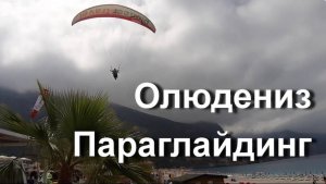 Олюдениз. Параглайдинг. Незабываемая красота. Турция