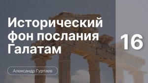 Исторический фон послания к Галатам часть 16