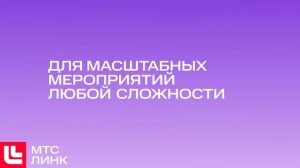 Видеовизитка МТС Линк