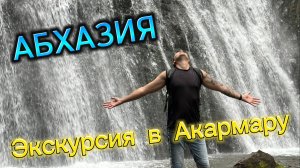 АБХАЗИЯ 1 ЭКСКУРСИЯ / ГОРОД ПРИЗРАК - АКАРМАРА / ВОДОПАД ИРИНА / ВОДОПАД ВЕЛИКАН / СВЯТОЙ ВОДОПАД