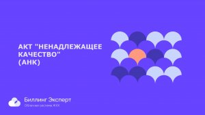 Акт "Ненадлежащее качество"