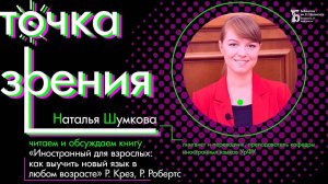 Читаем и комментируем книгу «Иностранный для взрослых: как выучить новый язык в любом возрасте»