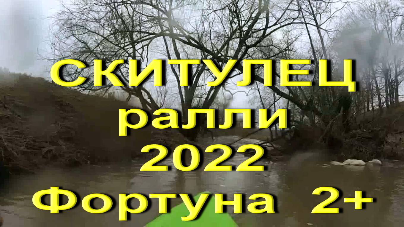 Скитулец 2022 на Фортуне 2+