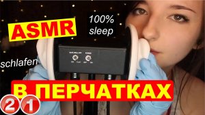 ASMR-aftynrose-в-перчатках-ангел-сна-home-video-hd