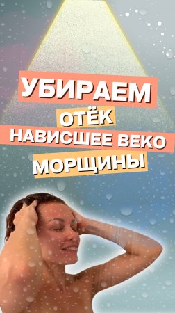 Техника от морщин, нависшего века, отёка