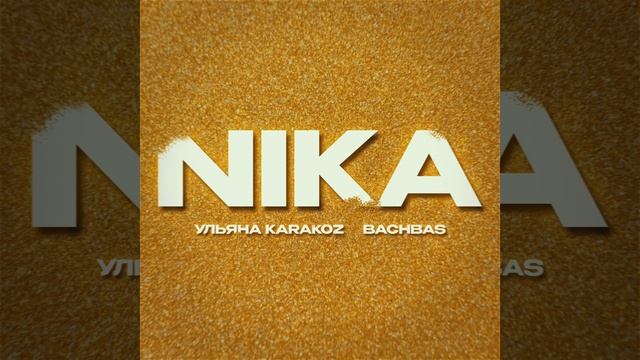 Ульяна  Karakoz· BachBas-NIKA