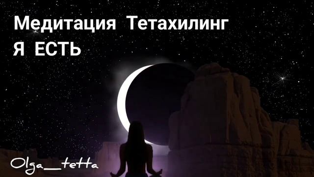 Медитация Тетахилинг Я ЕСТЬ | Я ЕСТЬ ЛЮБОВЬ | Афирмации на любовь