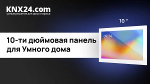 Панель для умного офиса или умного отеля. ОБЗОР Zennio Z100