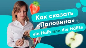 Как сказать половина по-немецки Ein halb или die Hälfte