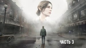 Прохождение Silent Hill 2 Remake ПК Часть 3