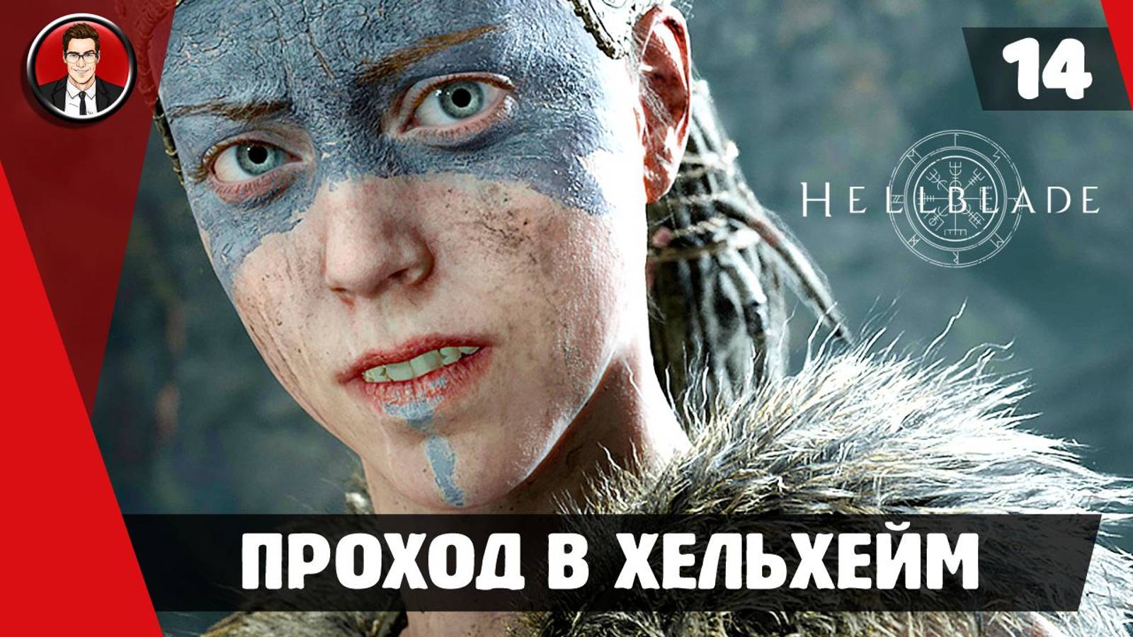 Прохождение Hellblade Senua's Sacrifice ► #14 Проход Хельхейм ● РУССКАЯ ОЗВУЧКА ● [БЕЗ КОММЕНТАРИЕВ]