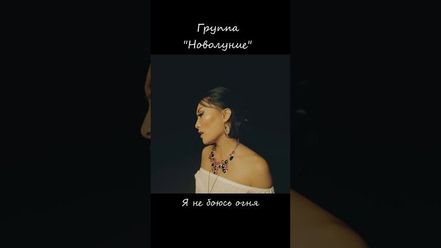 Новолуние - я не боюсь огня