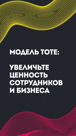 Модель ТОТЕ: увеличьте ценность сотрудников и бизнеса