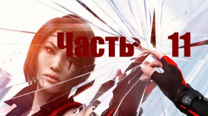 🏃 Mirrors Edge - Catalyst: Найти Икара (АКТ 2) часть 2