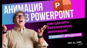 Анимация в PowerPoint | Как сделать бесконечную анимацию, эффект вращения