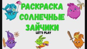 Солнечные зайчики (Sunny Bunnies) Let's Play. Раскраска.