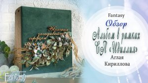 Обзор альбома СП Идиллия.  Желания загадывайте сердцем!