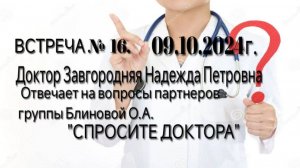 Доктор Завгородняя Надежда Петровна отвечает на вопросы партнеров группы Блиновой О.А