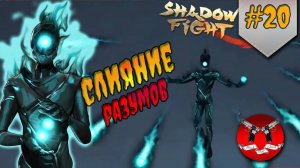 БОСС ТЕНЕВОЙ РАЗУМ  ✪ Shadow Fight 3 [ Шадоу файт 3 ] #20