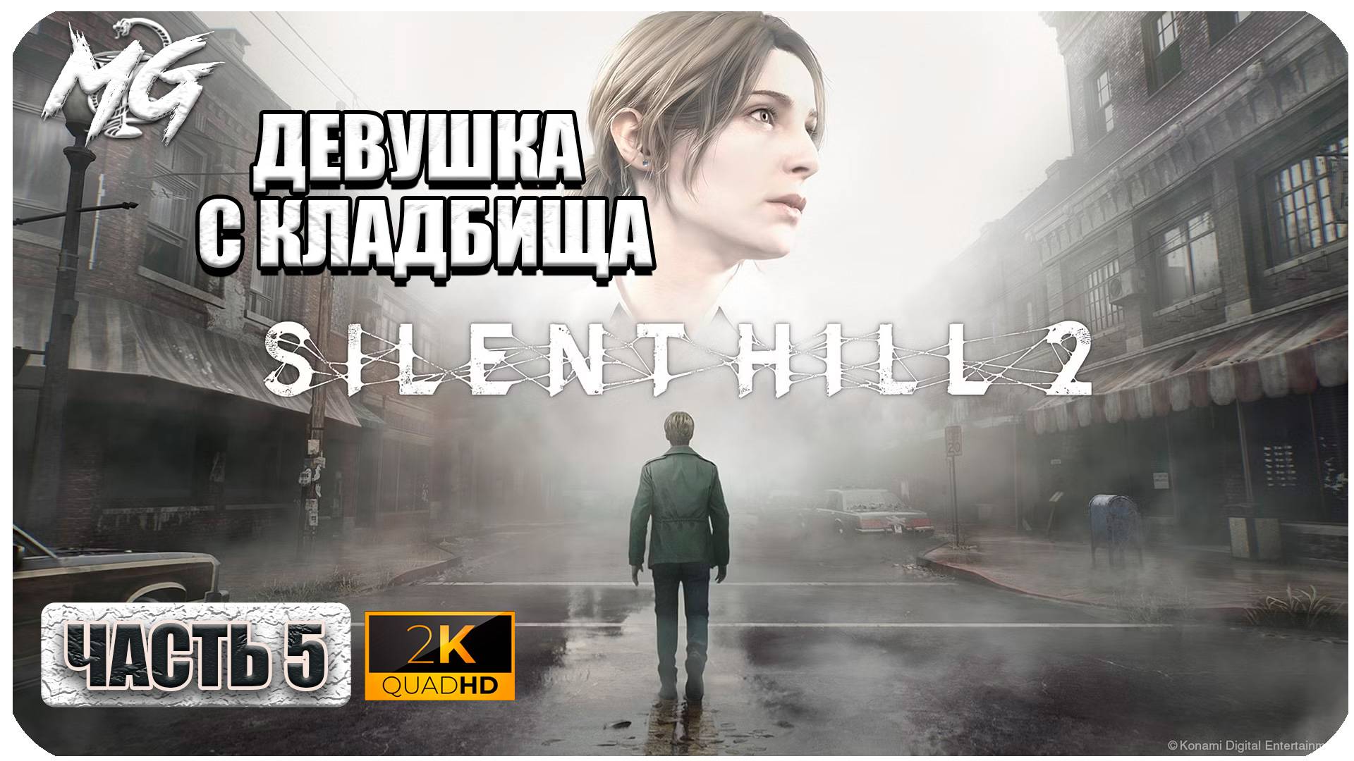 Silent Hill 2 Remake ► Полное Прохождение на Русском 2024 ► Часть 5