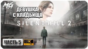 Silent Hill 2 Remake ► Полное Прохождение на Русском 2024 ► Часть 5