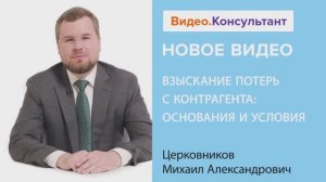 Видеоанонс лекции М.А. Церковникова "Взыскание потерь с контрагента: основания и условия"