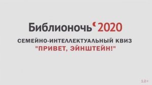 Семейно-интеллектуальный квиз «Привет, Эйнштейн!» - Библионочь 2020