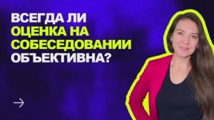 Всегда ли оценка на собеседовании объективна?