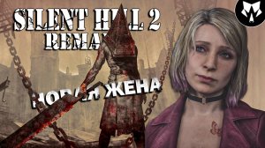 Silent Hill 2 Remake | Новая Жена Мария | Прохождение на Русском #5