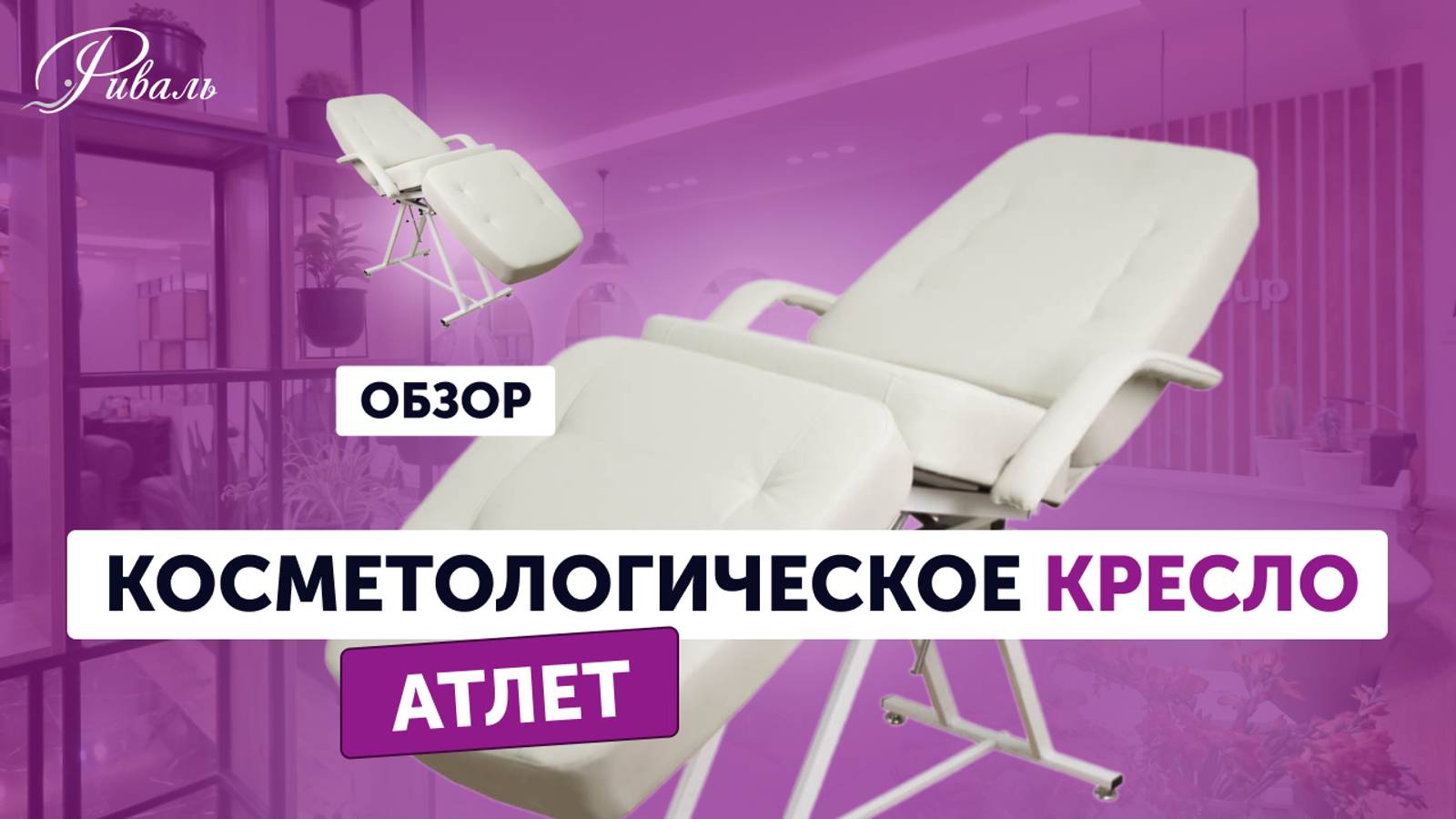 Косметологическое кресло АТЛЕТ механическое РИВАЛЬ