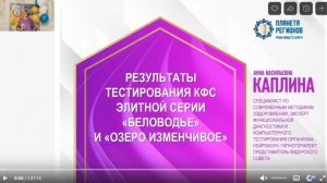 Каплина А.В. «Результаты тестов КФС «Беловодье» и «Озеро изменчивое» 7.10.24