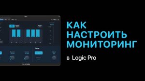 Как настроить мониторинг в Logic Pro [Logic Pro Help]