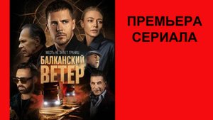 Балканский ветер, Трейлер, 1 сезон