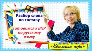 Разбор слова по составу / Русский язык / Начальная школа