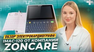 Обзор электрокардиографа IMAC-120 от компании ZonCare